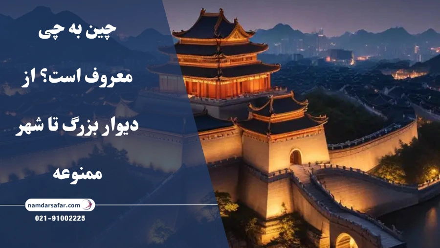 چین به چی معروف است؟ از دیوار بزرگ تا شهر ممنوعه