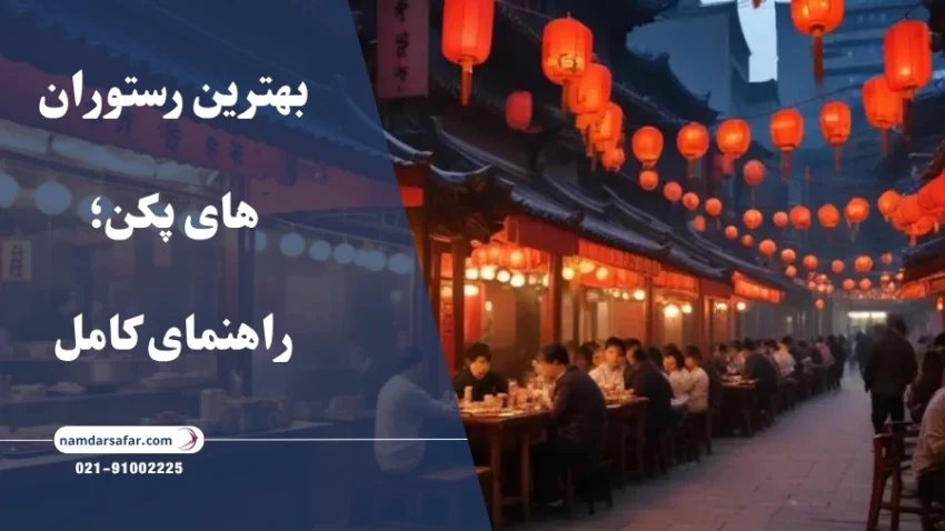 بهترین رستوران های پکن؛ راهنمای کامل