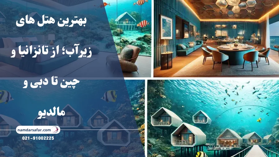 بهترین هتل‌ های زیرآب؛ از تانزانیا و چین تا دبی و مالدیو