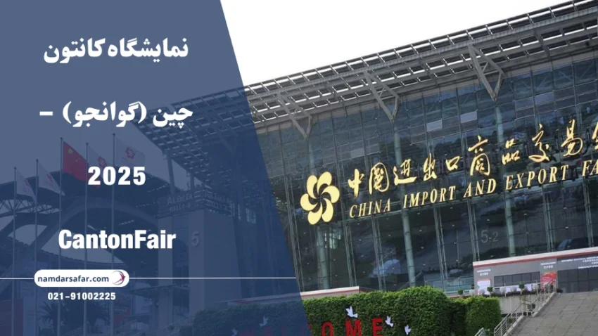 نمایشگاه کانتون چین (گوانجو)  – 2025 CantonFair