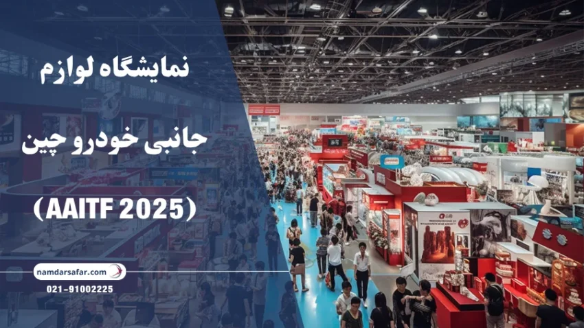 نمایشگاه لوازم جانبی خودرو چین (AAITF 2025)