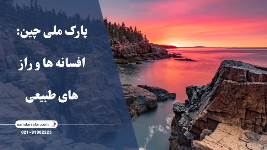 پارک ملی چین: افسانه ها و راز های طبیعی