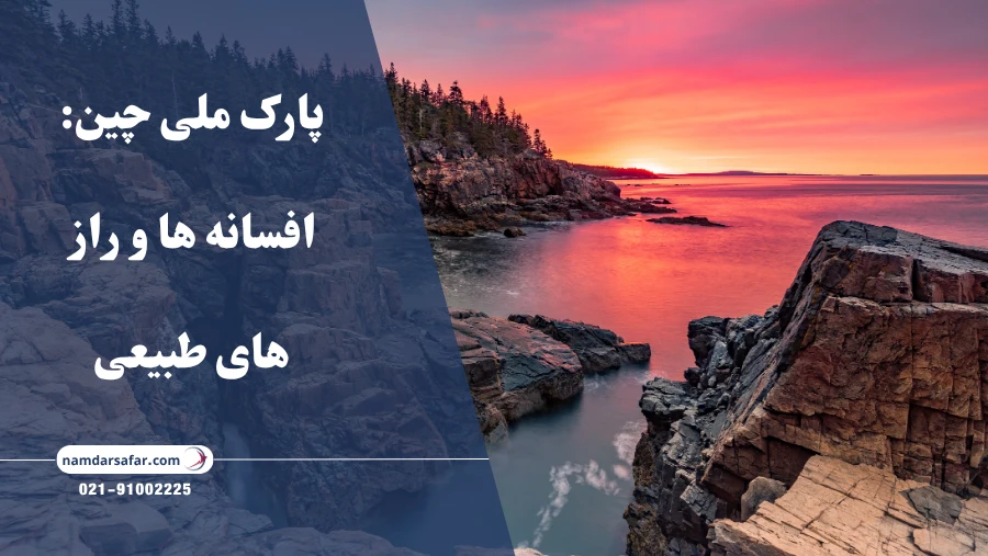 پارک ملی چین: افسانه ها و راز های طبیعی