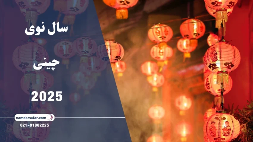سال نوی چینی 2025