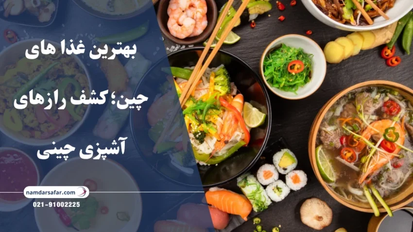 بهترین غذا های چین؛ کشف رازهای آشپزی چینی