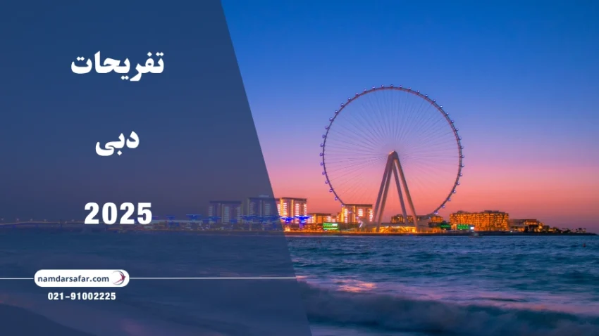 تفریحات دبی 2025