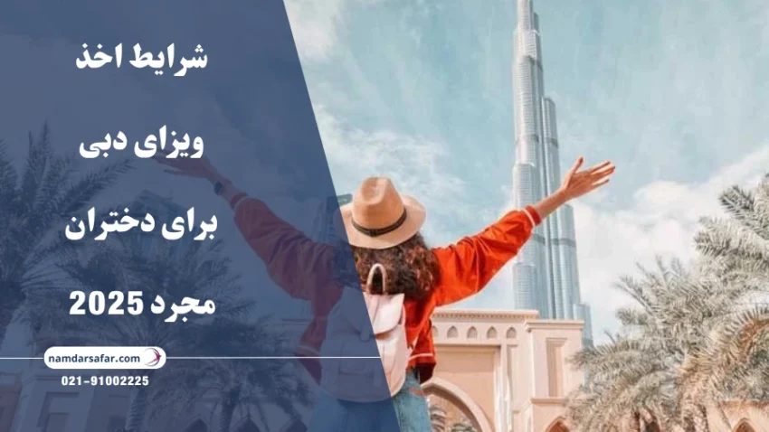 شرایط اخذ ویزای دبی برای دختران مجرد 2025