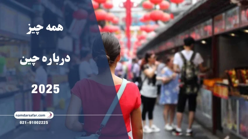 همه چیز درباره چین 2025