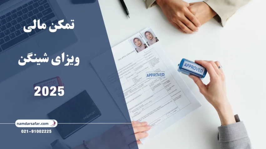 تمکن مالی ویزای شینگن 2025