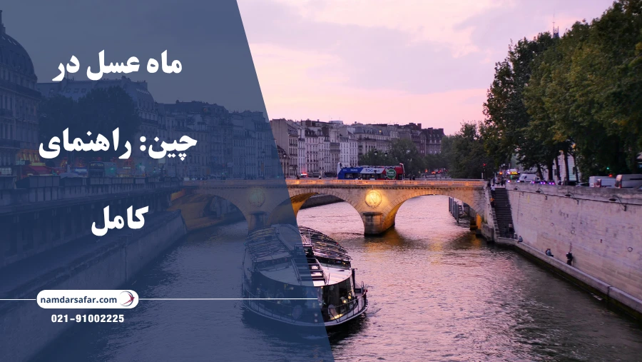 ماه عسل در چین: راهنمای کامل