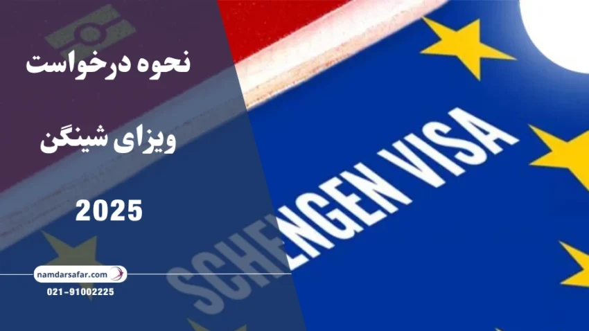 نحوه درخواست ویزای شینگن 2025