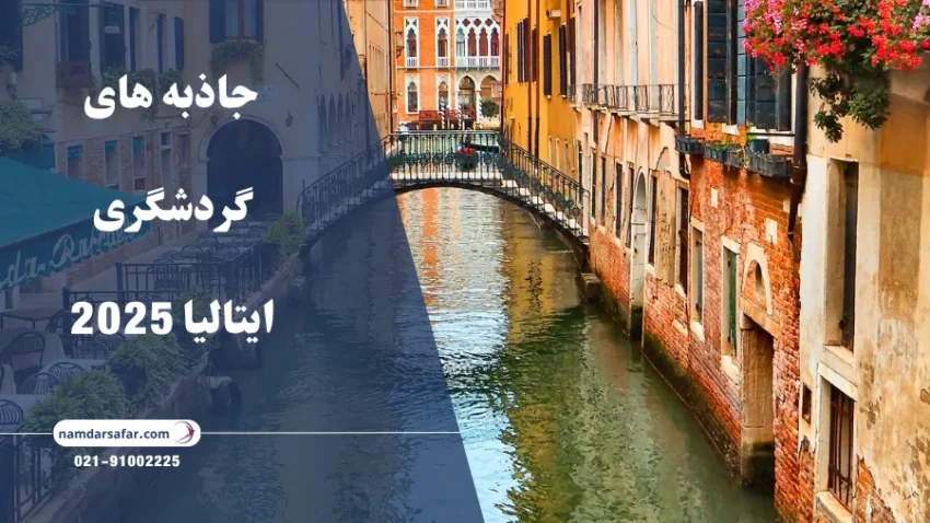جاذبه های گردشگری ایتالیا 2025