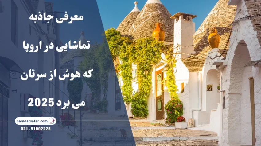 معرفی جاذبه تماشایی در اروپا که هوش از سرتان می برد 2025