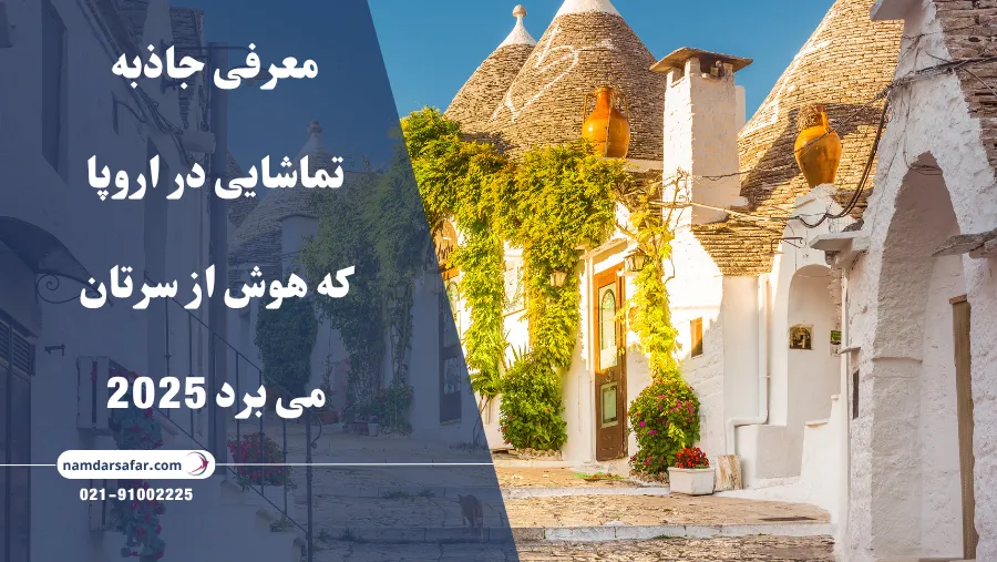 معرفی جاذبه تماشایی در اروپا که هوش از سرتان می برد 2025