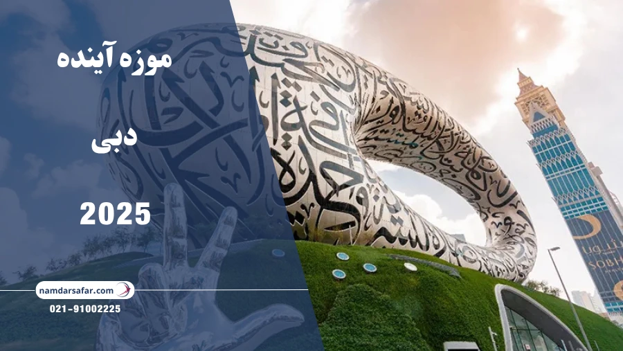 موزه آینده دبی 2025