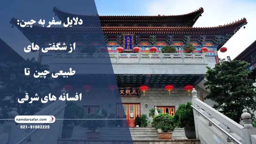 دلایل سفر به چین: از شگفتی‌ های طبیعی چین  تا افسانه‌ های شرقی