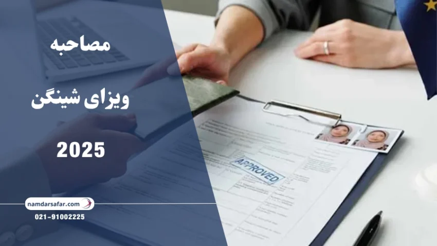 مصاحبه ویزای شینگن 2025