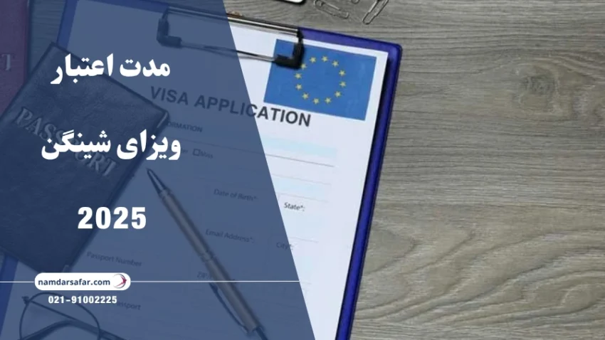 مدت اعتبار ویزای شینگن 2025
