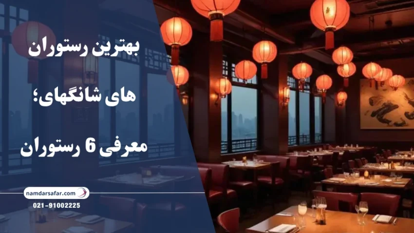 بهترین رستوران های شانگهای؛ معرفی 6 رستوران