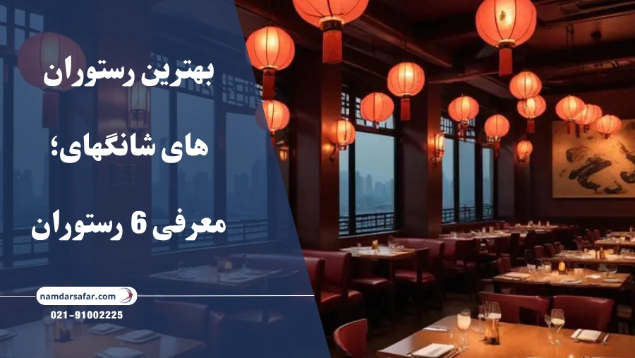 بهترین رستوران های شانگهای؛ معرفی 6 رستوران