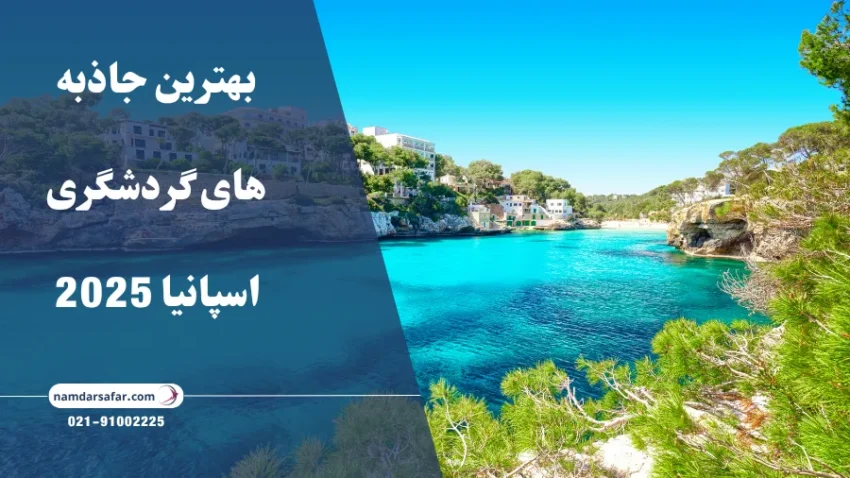 بهترین جاذبه های گردشگری اسپانیا 2025