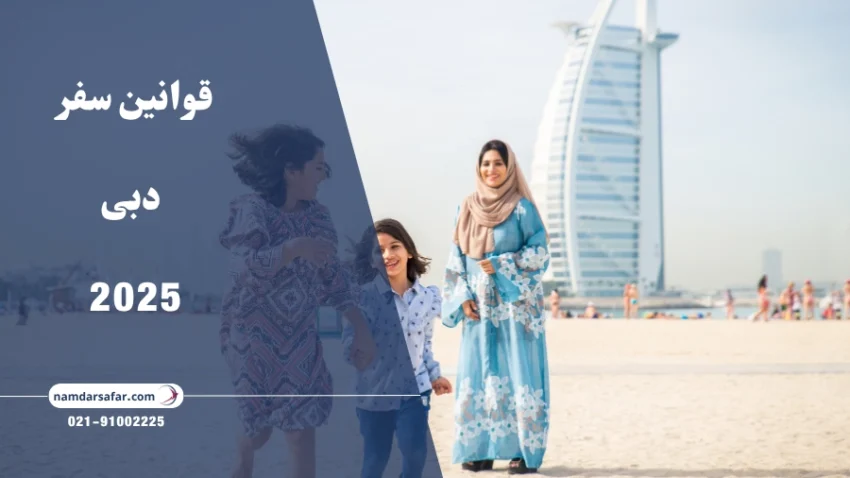 قوانین سفر به دبی 2025