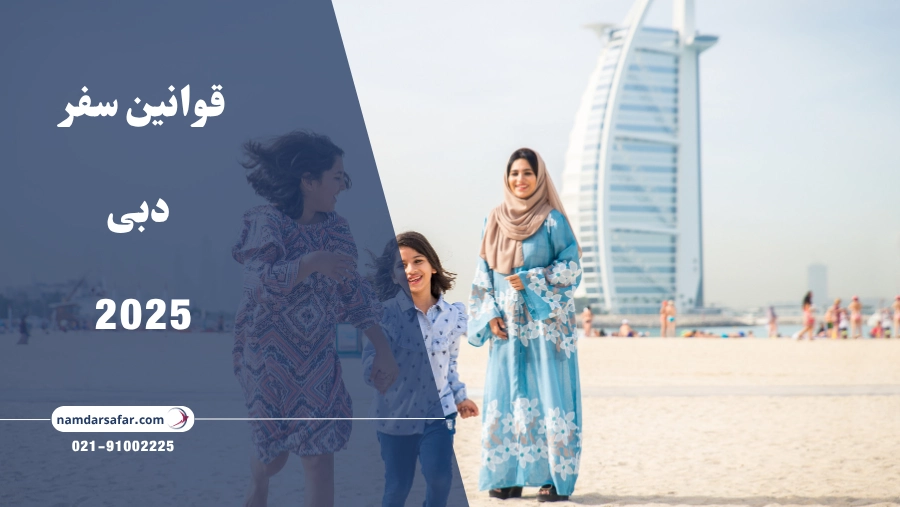 قوانین سفر به دبی 2025