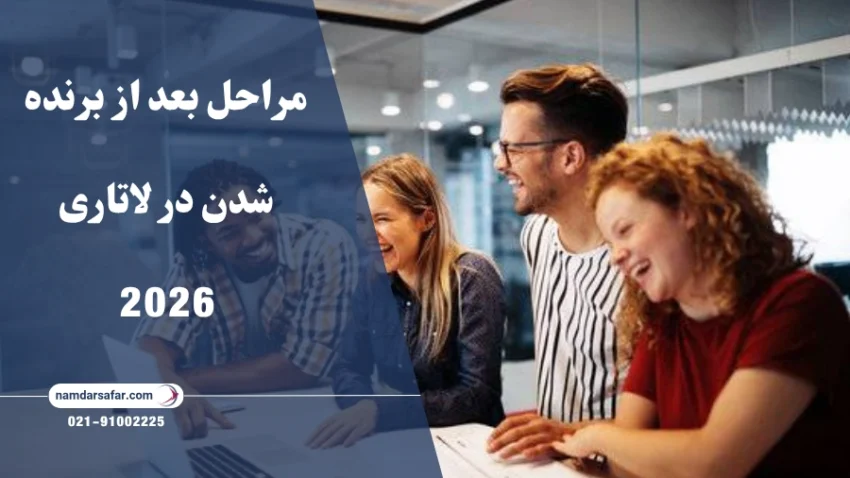 مراحل بعد از برنده شدن در لاتاری 2026