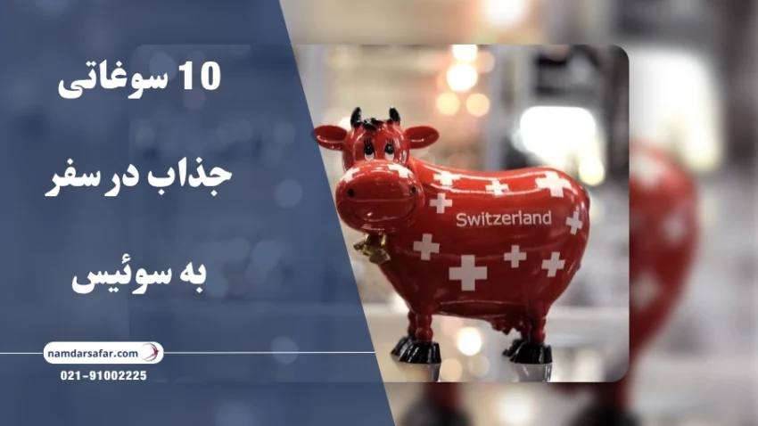 10 سوغاتی جذاب در سفر به سوئیس