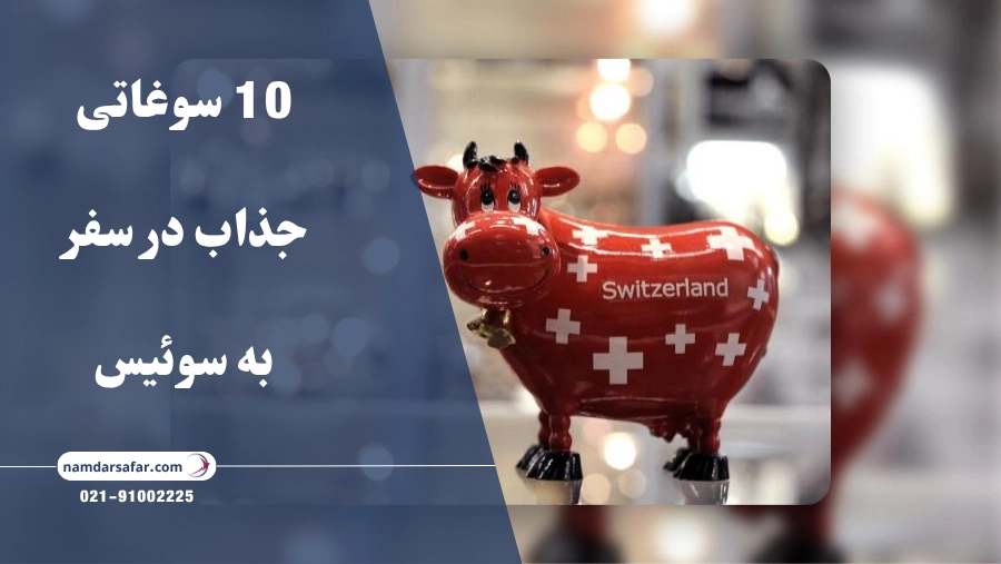 10 سوغاتی جذاب در سفر به سوئیس