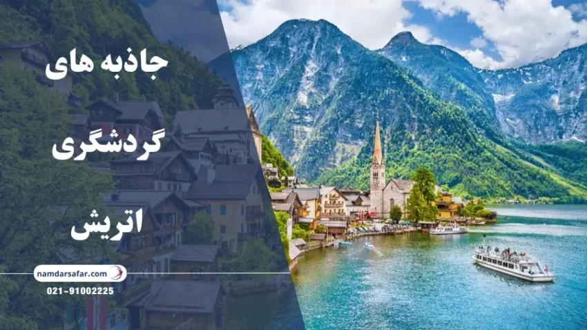 جاذبه های گردشگری اتریش