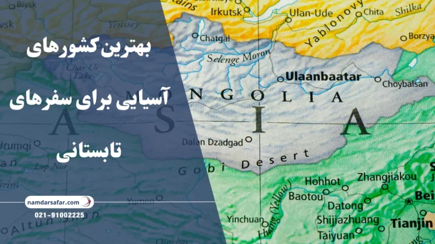 بهترین کشورهای آسیایی برای سفرهای تابستانی
