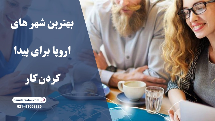 بهترین شهر های اروپا برای پیدا کردن کار