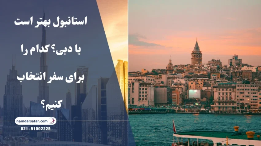 استانبول بهتر است یا دبی؟ کدام را برای سفر انتخاب کنیم؟