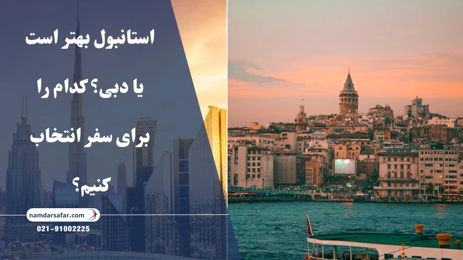 استانبول بهتر است یا دبی؟ کدام را برای سفر انتخاب کنیم؟