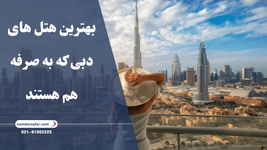 بهترین هتل های دبی که به صرفه هم هستند