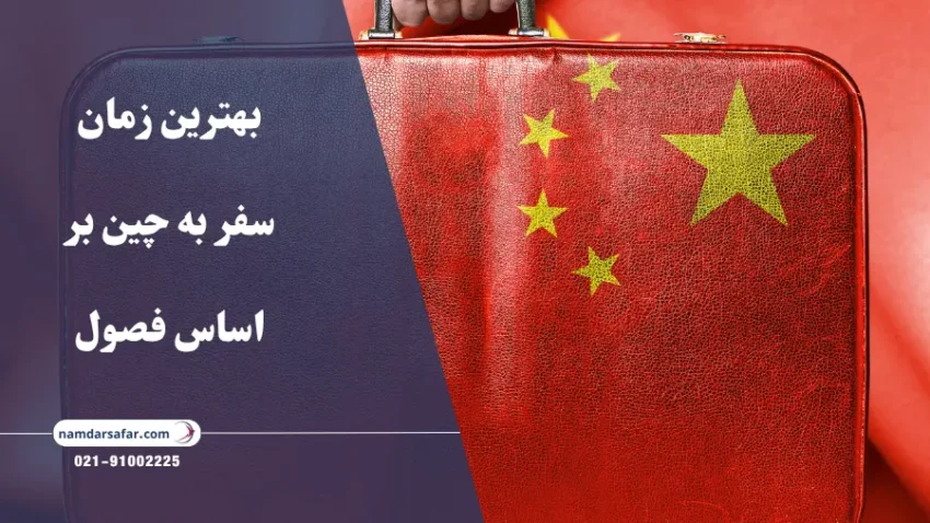 بهترین زمان ها برای سفر به چین بر اساس فصول