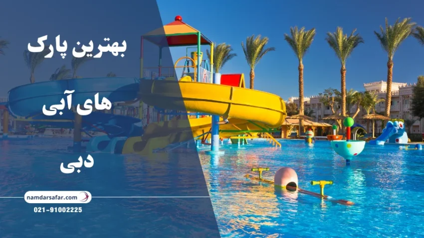 بهترین پارک های آبی دبی