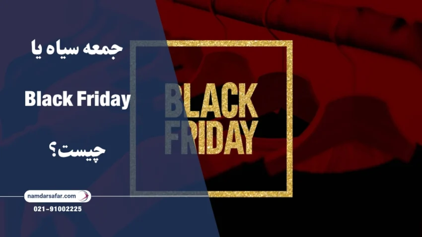 جمعه سیاه یا Black Friday چیست؟
