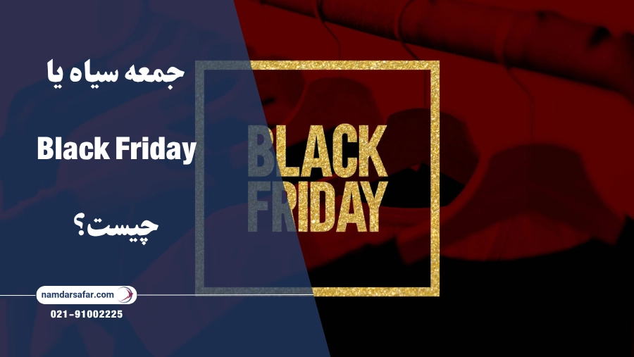 جمعه سیاه یا Black Friday چیست؟
