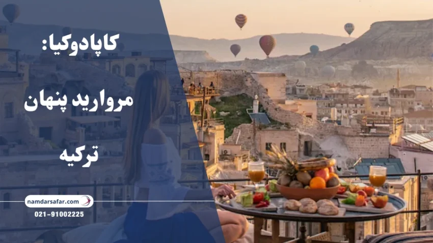 کاپادوکیا: مروارید پنهان ترکیه