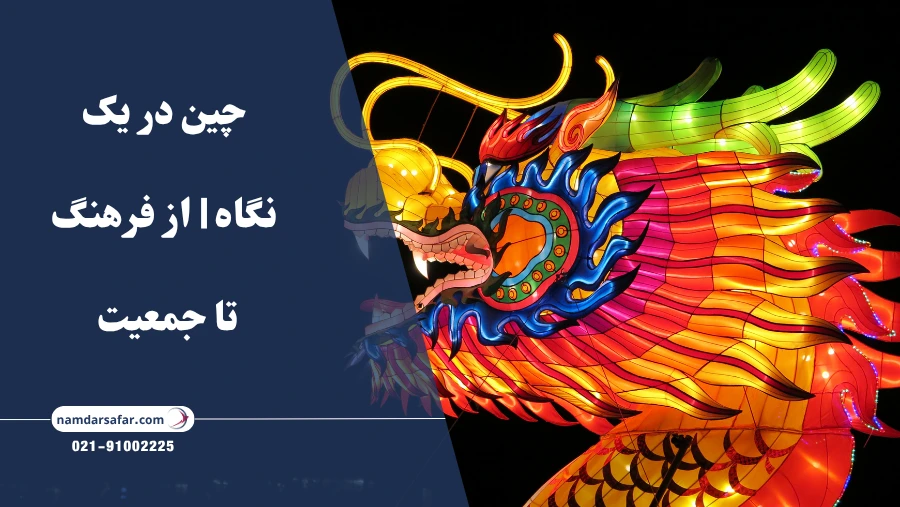 چین در یک نگاه | از فرهنگ تا جمعیت در 2025
