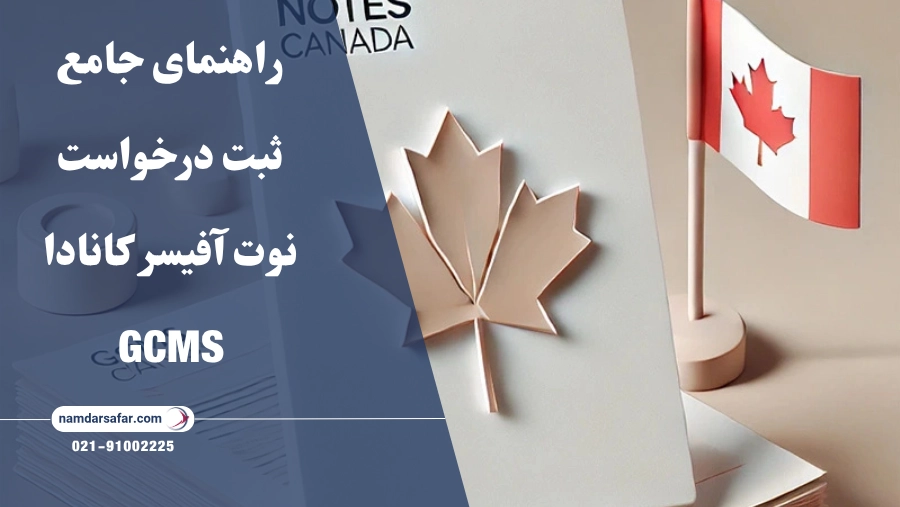 راهنمای جامع ثبت درخواست نوت آفیسر کانادا GCMS