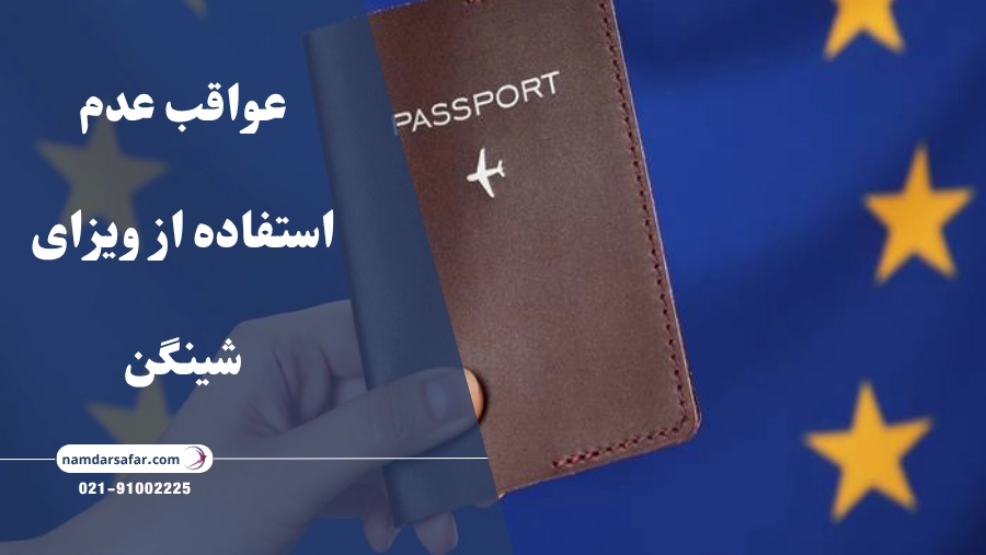 عواقب عدم استفاده از ویزای شینگن