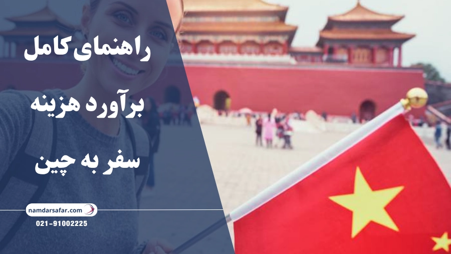 راهنمای کامل برآورد هزینه سفر به چین
