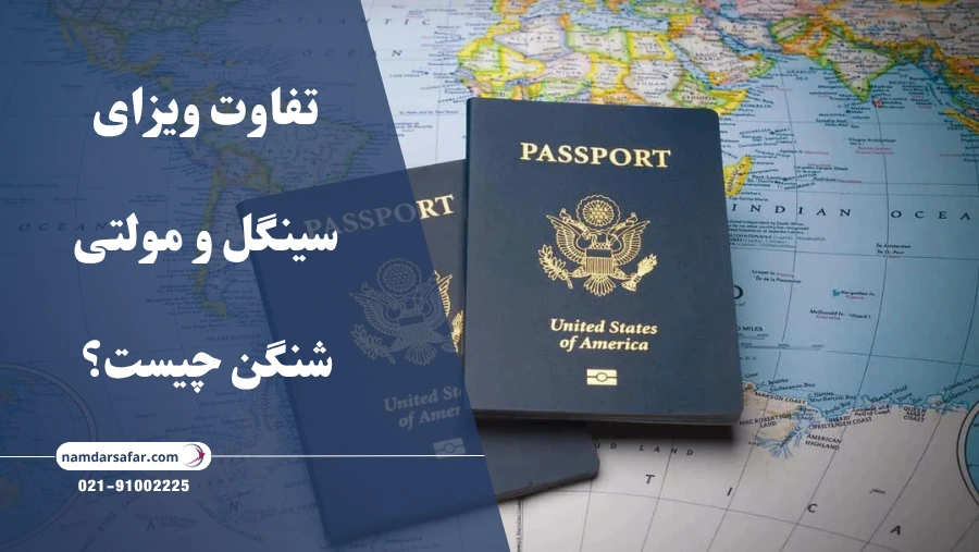 تفاوت ویزای سینگل و مولتی شنگن چیست؟