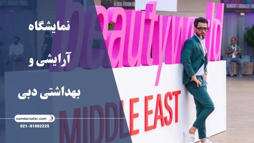 نمایشگاه آرایشی و بهداشتی دبی