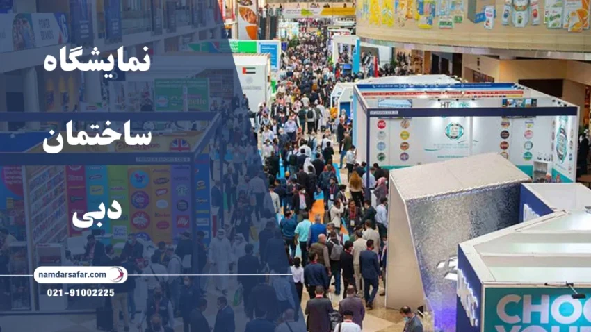 نمایشگاه ساختمان دبی