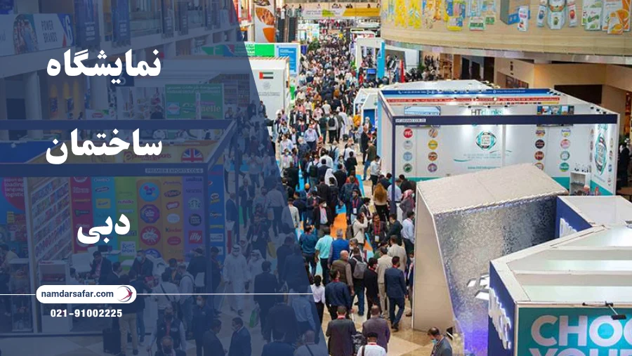 نمایشگاه ساختمان دبی