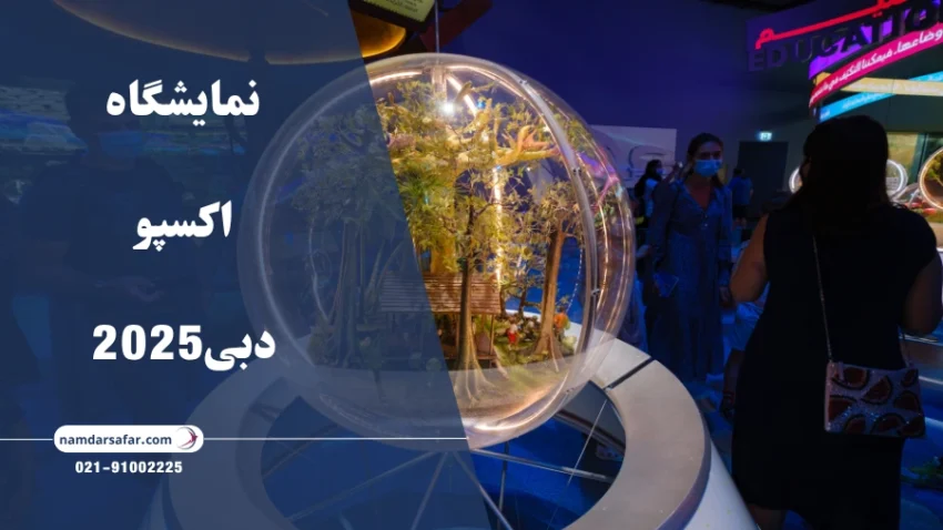 نمایشگاه اکسپو دبی2025